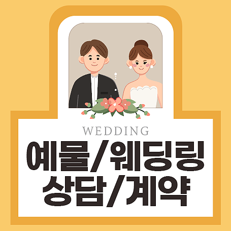  [다이렉트 웨딩박람회] 아크레도 예물상담
