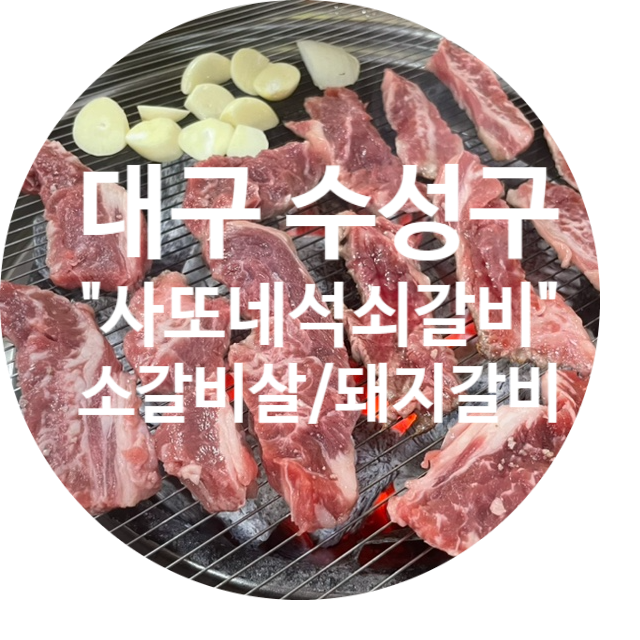  [수성구 고기] 사또네석쇠갈비  가성비 중동 맛집