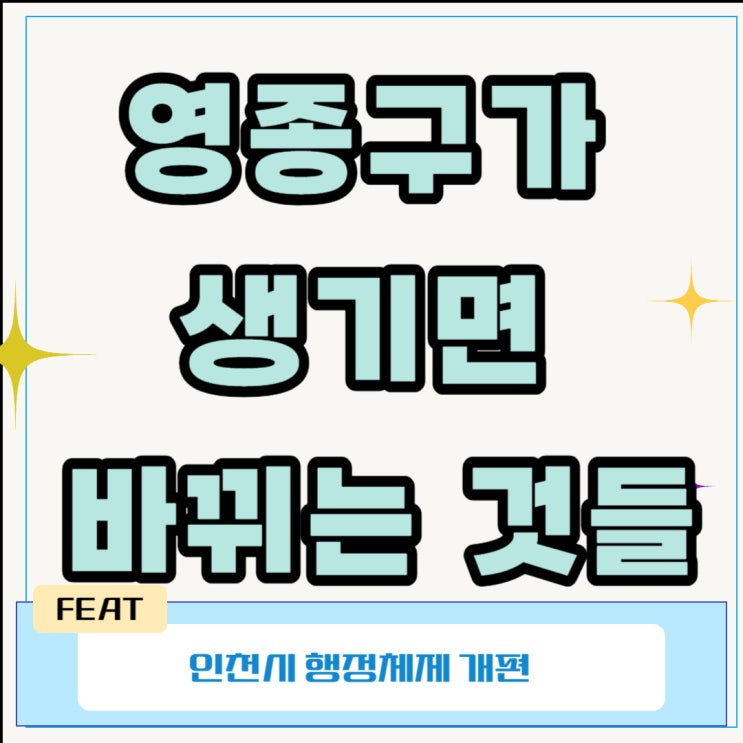  영종구가 생기면 바뀌는 것들