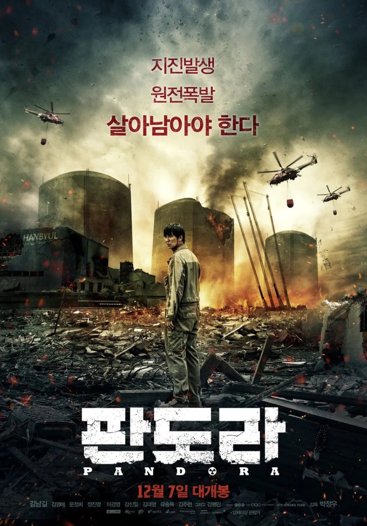  판도라(2016) - 재난 영화의 클리셰 종합선물세트