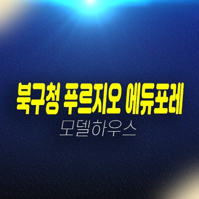 북구청 푸르지오 에듀포레 미분양아파트 신축상가 단지내 공급 분양가 계약조건 투자,실수요 추천 분양상품 견본주택