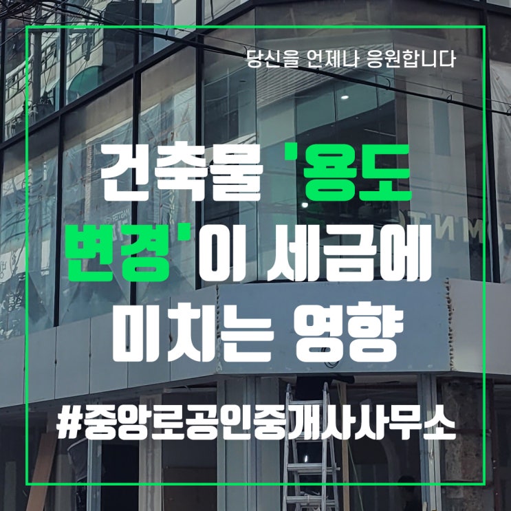  건축물 '용도변경'이 세금에 미치는 영향