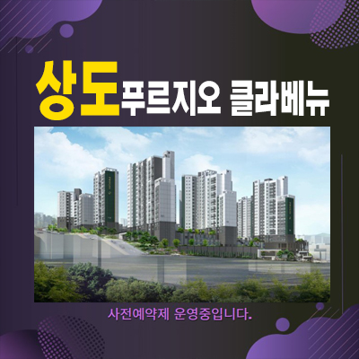  상도 푸르지오 클라베뉴 상도동 미분양아파트,신축공사 현장위치 분양가 계약조건 모델하우스 공급소식