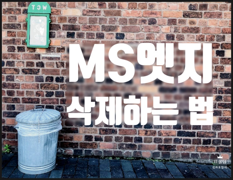 마이크로소프트 엣지 삭제 이렇게 하면 됩니다 마이크로소프트 엣지 삭제 이렇게 하면 됩니다