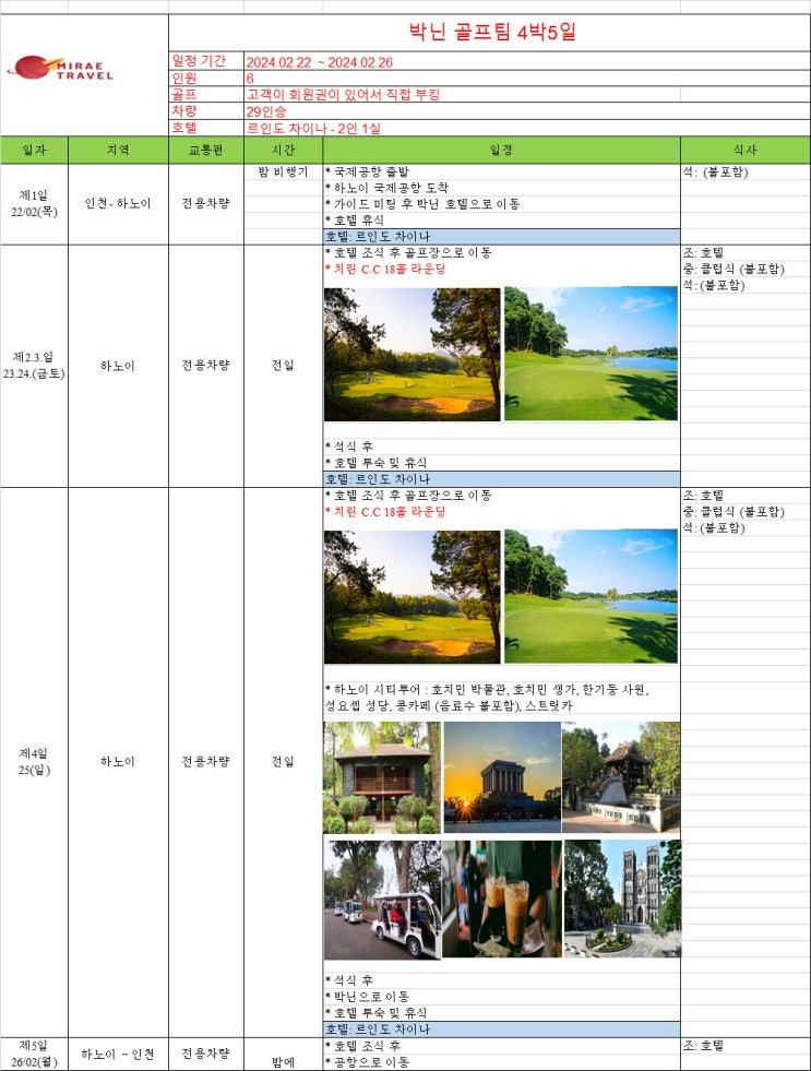 2024년 2월 22일 ~ 2월 26일 베트남 박닌 골프투어 4박 5일 6인 일정 견적 [미래트래블]