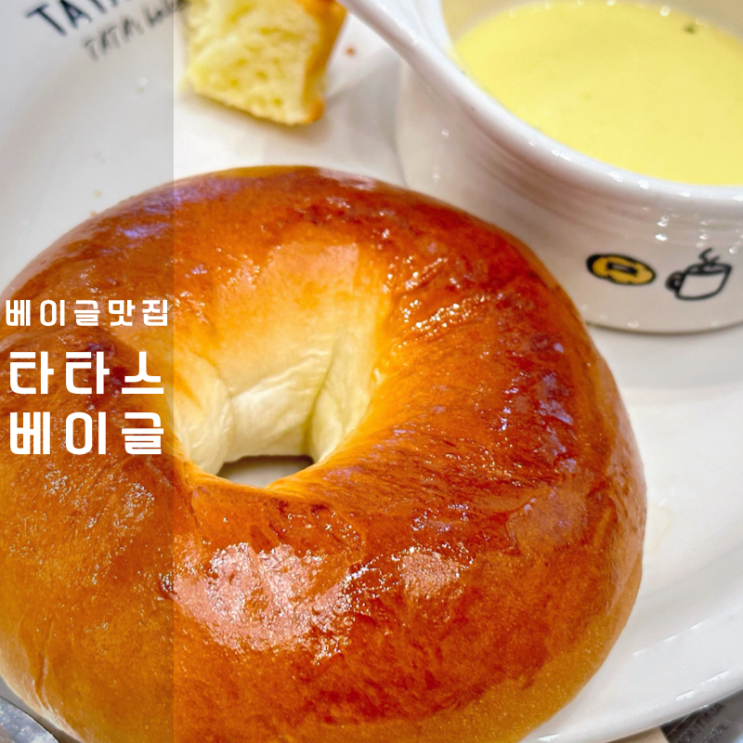 동탄 타타스베이글 플레인베이글 크림치즈 콘스프 맛집