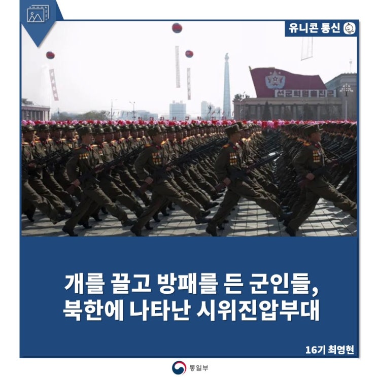 개를 끌고 방패를 든 군인들, 북한에 나타난 시위 진압 부대