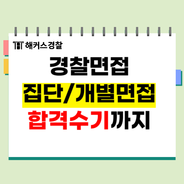  경찰면접도 경찰공무원학원에서 확실하게 준비하는 방법은!