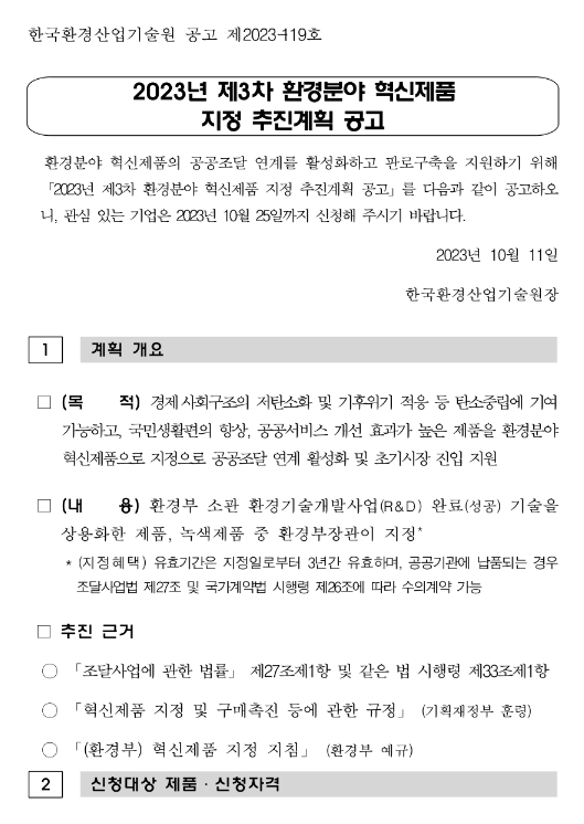 2023년 3차 환경분야 혁신제품 지정 추진계획 공고