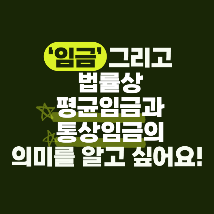  [노무법인 다현] 회사에서는 일반적으로 월급, 급여, 임금이라는 용어를 쓰는데, 법률상 평균임금과 통상임금의 개념과는 어떤 차이가 있나요?