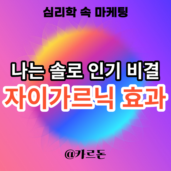  자이가르닉 효과 - 나는 솔로의 성공은 OOO 때문! 자이가닉효과를 이용한 마케팅 예시