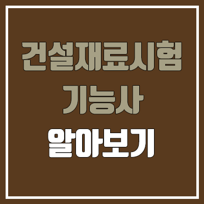 건설재료시험기능사 필기, 실기 일정 (건설공사품질관리원, 난이도, 합격률 / 취업, 진로, 전망, 월급·연봉·급여) 건설재료시험기능사 필기, 실기 일정 (건설공사품질관리원, 난이도, 합격률 / 취업, 진로, 전망, 월급·연봉·급여)