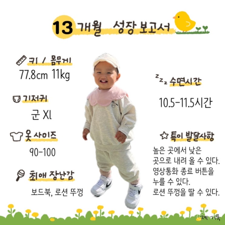 [메리의 성장 보고서] 13개월 아기 발달 기록