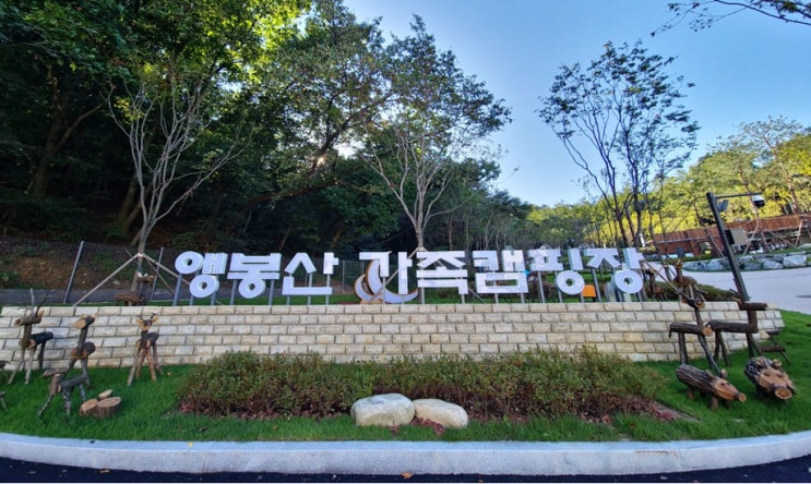 이번 가을엔 가족과 테라스 캠핑장으로!…서울 은평구 ‘앵봉산 가족캠핑장’ 25일 개장