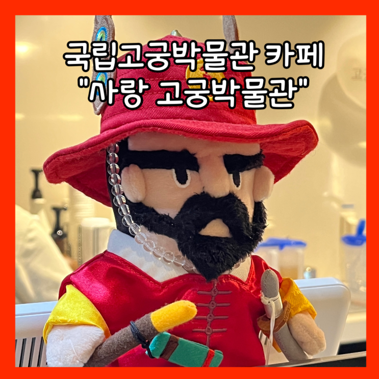  [종로] 국립고궁박물관 카페, 디지털문화유산 나눔방 "사랑 고궁박물관" 내돈내산
