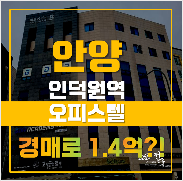 안양경매 인덕원 오피스텔 안양 원룸 1억대 급매 안양경매 인덕원 오피스텔 안양 원룸 1억대 급매