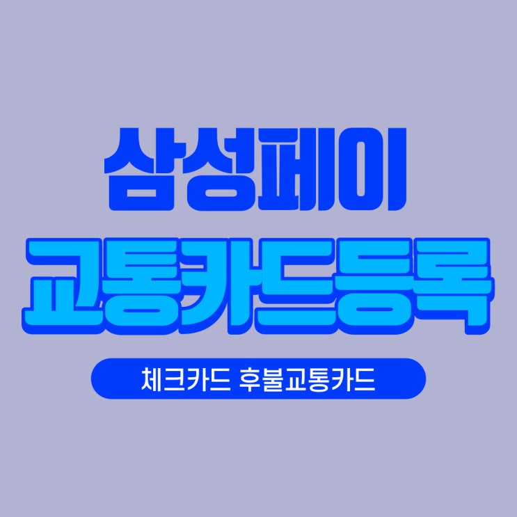  [삼성페이] 은행 체크카드 후불교통카드 등록하는법 《소액신용한도》