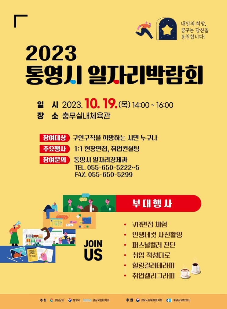 2023년 "통영시 일자리박람회" 개최