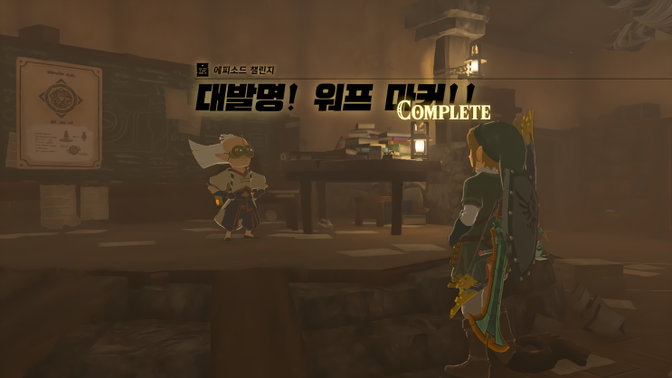  [젤다의 전설 왕국의 눈물] - 왕눈/에피소드 챌린지/대발명! 워프 마커!!/대발명! 발자국 모드/대발명! 도감 센서