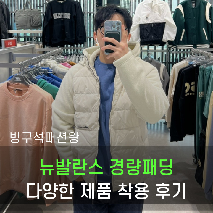  뉴발란스 경량패딩들 사이즈 확인 및 착용 후기