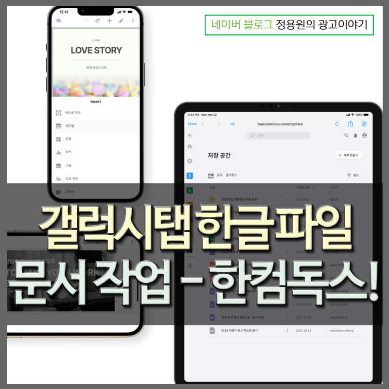 갤럭시탭 한글 파일 문서 작업 - 한컴독스