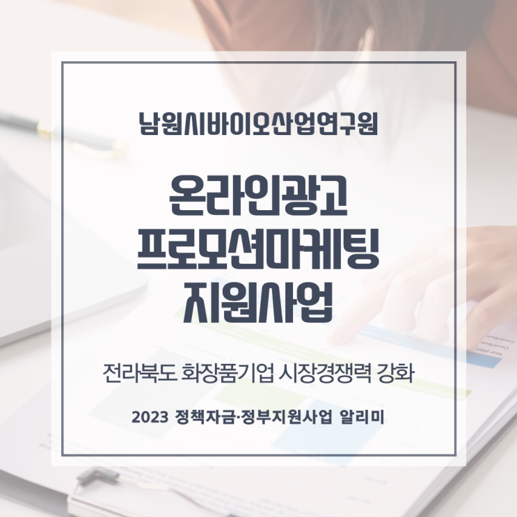  「2023 화장품기업 브랜드마케팅 혁신지원사업」온라인광고 프로모션마케팅 지원사업