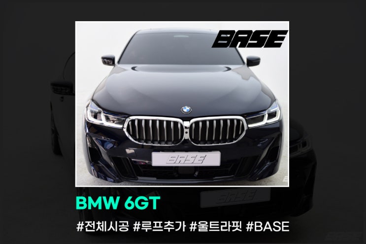  BMW 6GT PPF 한 대씩만 정성스럽게 시공