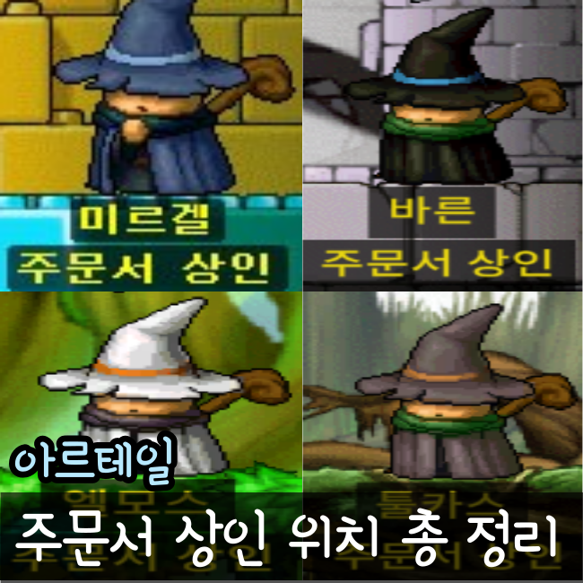  아르테일 주문서 상인 위치와 주문서 100% 항목