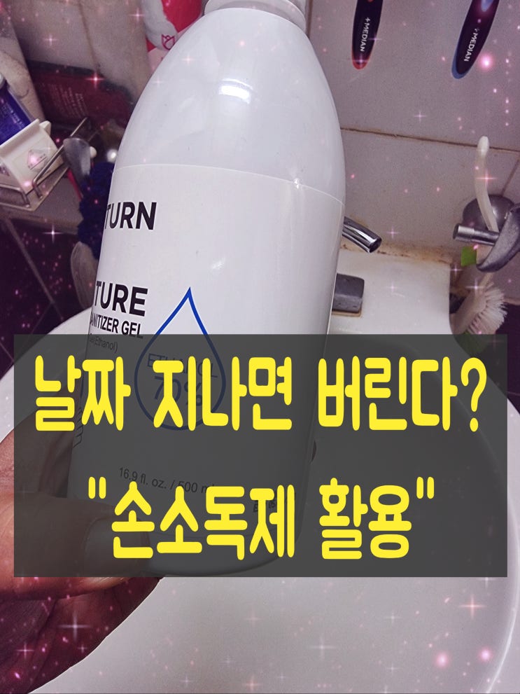  날짜 지난 손소독제 버리지말자!