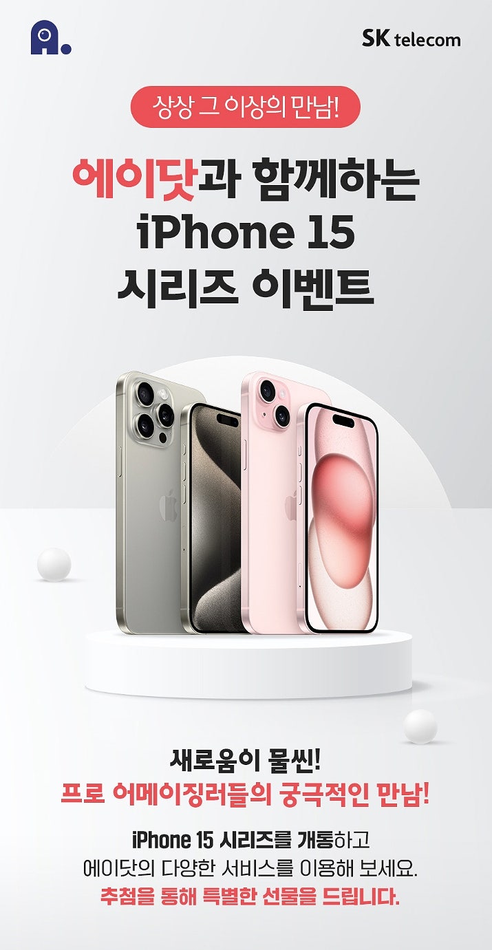 “에이닷”과 함께하는 『아이폰15시리즈」 이벤트!! “에이닷”과 함께하는 『아이폰15시리즈」 이벤트!!