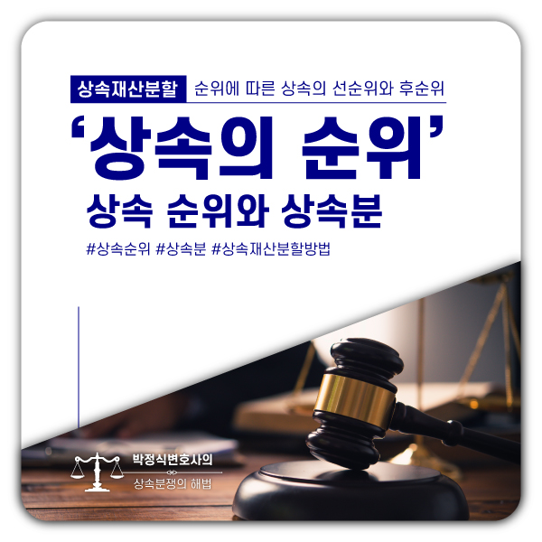  상속순위에 따른 상속인과 상속비율 (상속재산 분할방법)