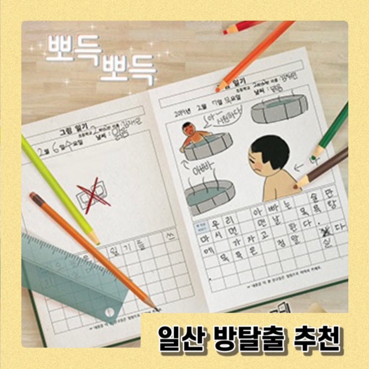  [방탈출] 뽀득뽀득_일산 룸즈에이 웨스턴돔 | 방린이 입문테마, 편한주차, 애기들과 함께 가능