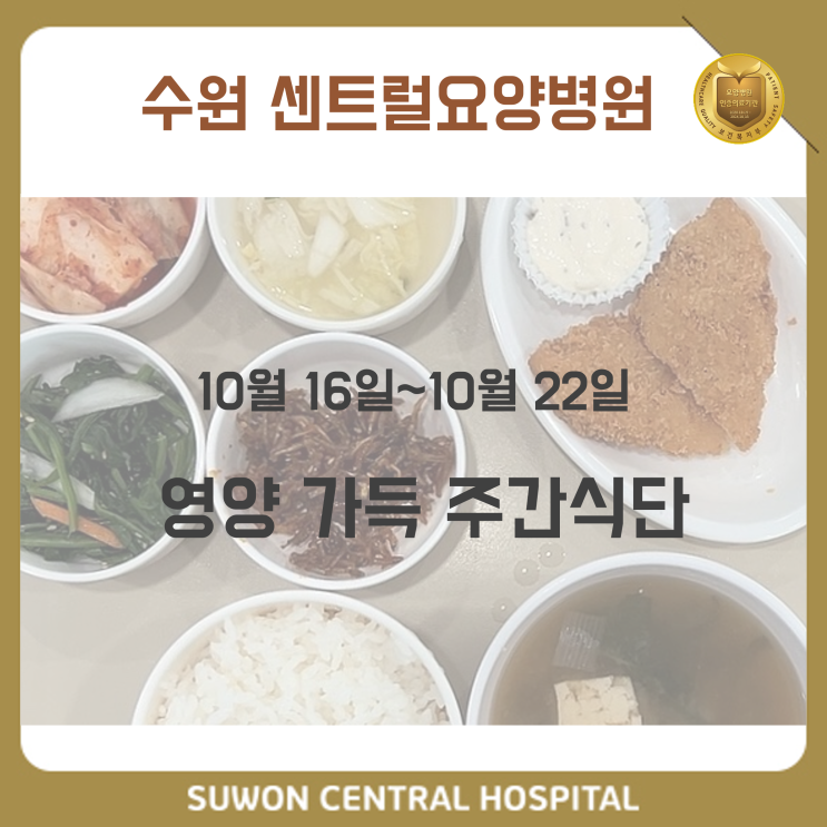  수원요양병원추천, 중점재활요양병원추천, 재활과 요양을 동시에!! : 10월 3주차 영양 가득 식단 안내