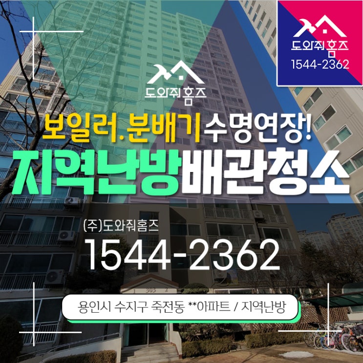  지역난방배관청소 3~5년 보일러배관청소 분배기수명연장!