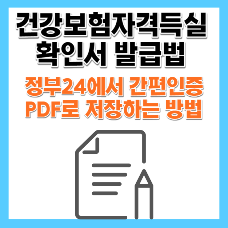  정부24 건강보험 자격득실확인서 발급 간편인증 PDF