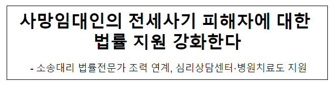사망임대인의 전세사기 피해자에 대한 법률 지원 강화한다 사망임대인의 전세사기 피해자에 대한 법률 지원 강화한다