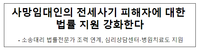 사망임대인의 전세사기 피해자에 대한 법률 지원 강화한다