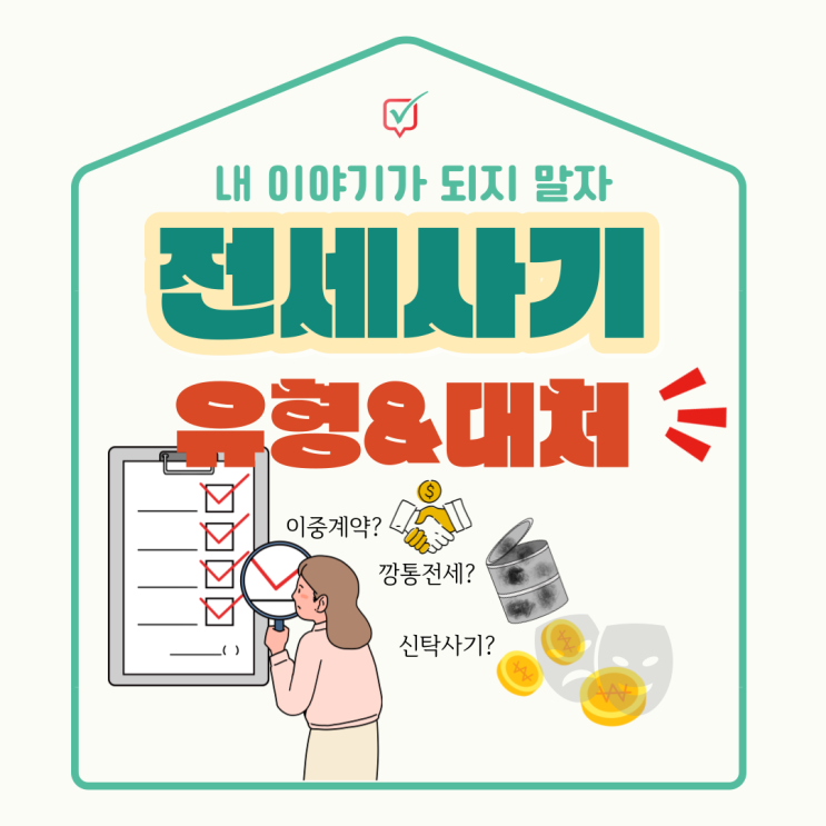 전세사기 유형 및 대처법