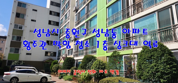  성남시 중원구 성남동 단독 아파트 횡주관 막힘 청소 및 1층 세대 하수도 역류