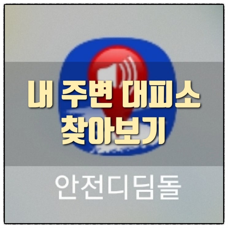  집 근처 내 주변 대피소 찾기 - 안전 디딤돌 앱 사용해 보기 재난 위급 사항 행동요령