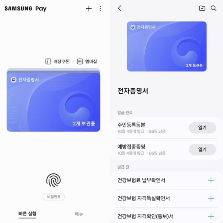  삼성페이 전자증명서 발급 신청 정보! (삼성페이 정부24)