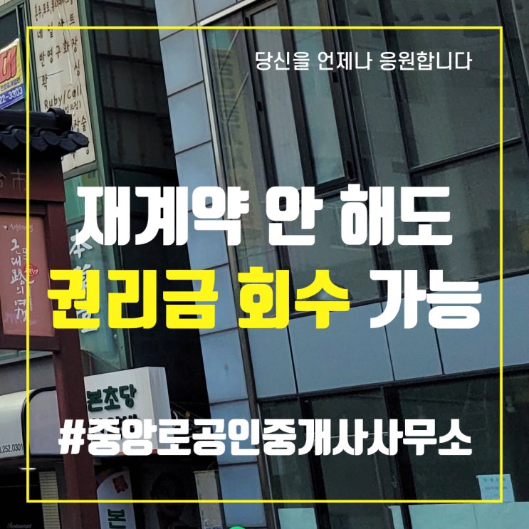  재계약 안 해도 권리금 회수 가능