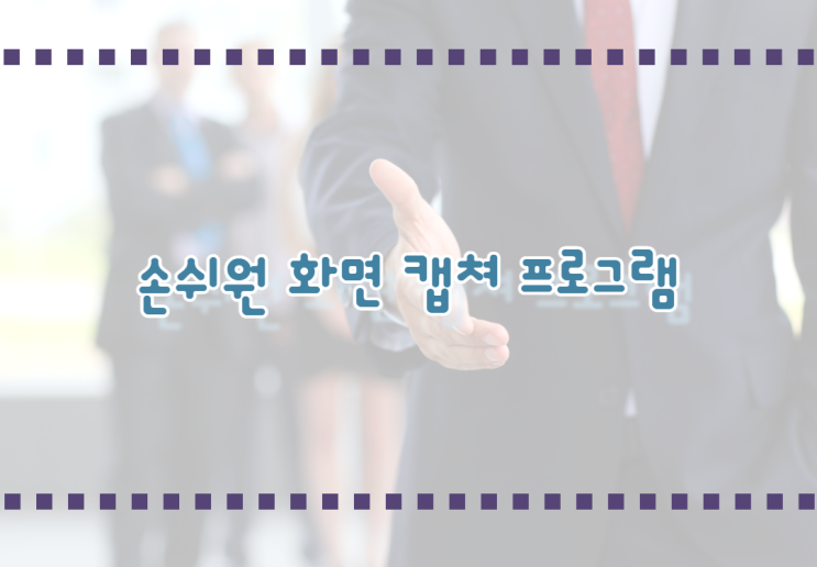  간단한 화면 캡쳐 프로그램 추천해드려요