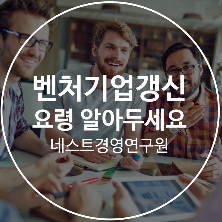  벤처기업갱신 요령 알아두세요