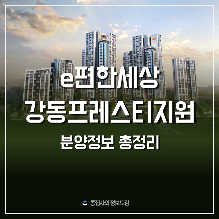 e편한세상 강동 프레스티지원 공고문 총정리 (ft. 서울 10월 청약 아파트 중 가장 합리적 분양은?)