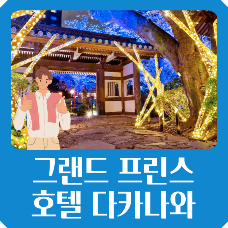  그랜드 프린스 호텔 다카나와 하나코로 도쿄 료칸( 조식포함 셔틀) 연말맞이특가