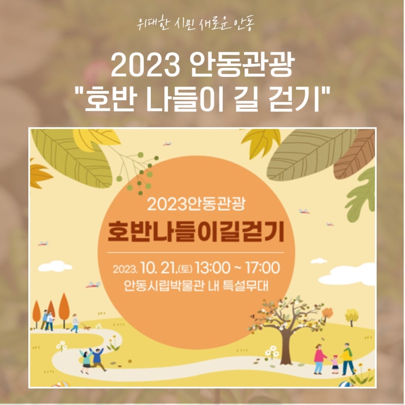 2023 안동관광 "호반 나들이 길 걷기" ♀️