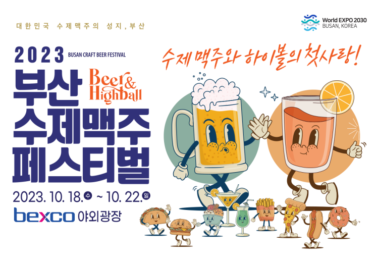  2023 부산수제맥주페스티벌- 가을밤 벡스코에서 만나는 수제맥주축제