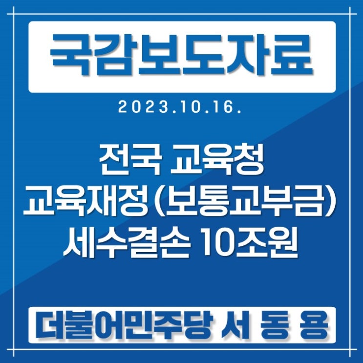 [<b>국정감사</b> 보도자료-23] 전국 <b>교육청</b> 교육재정(보통교부금)... 