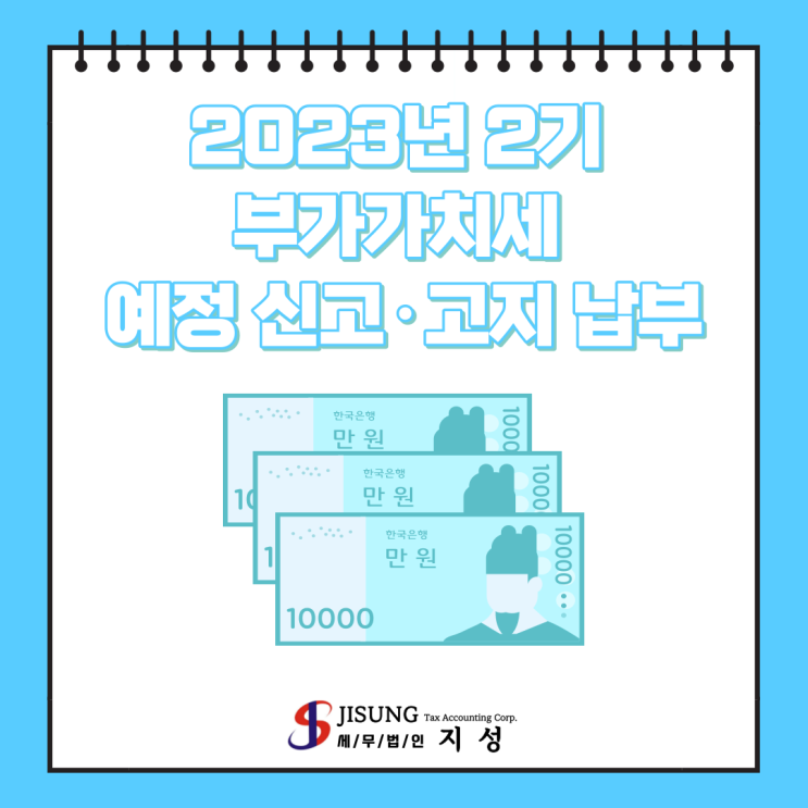  [부가가치세] 2023년 2기 부가가치세 예정신고·고지납부